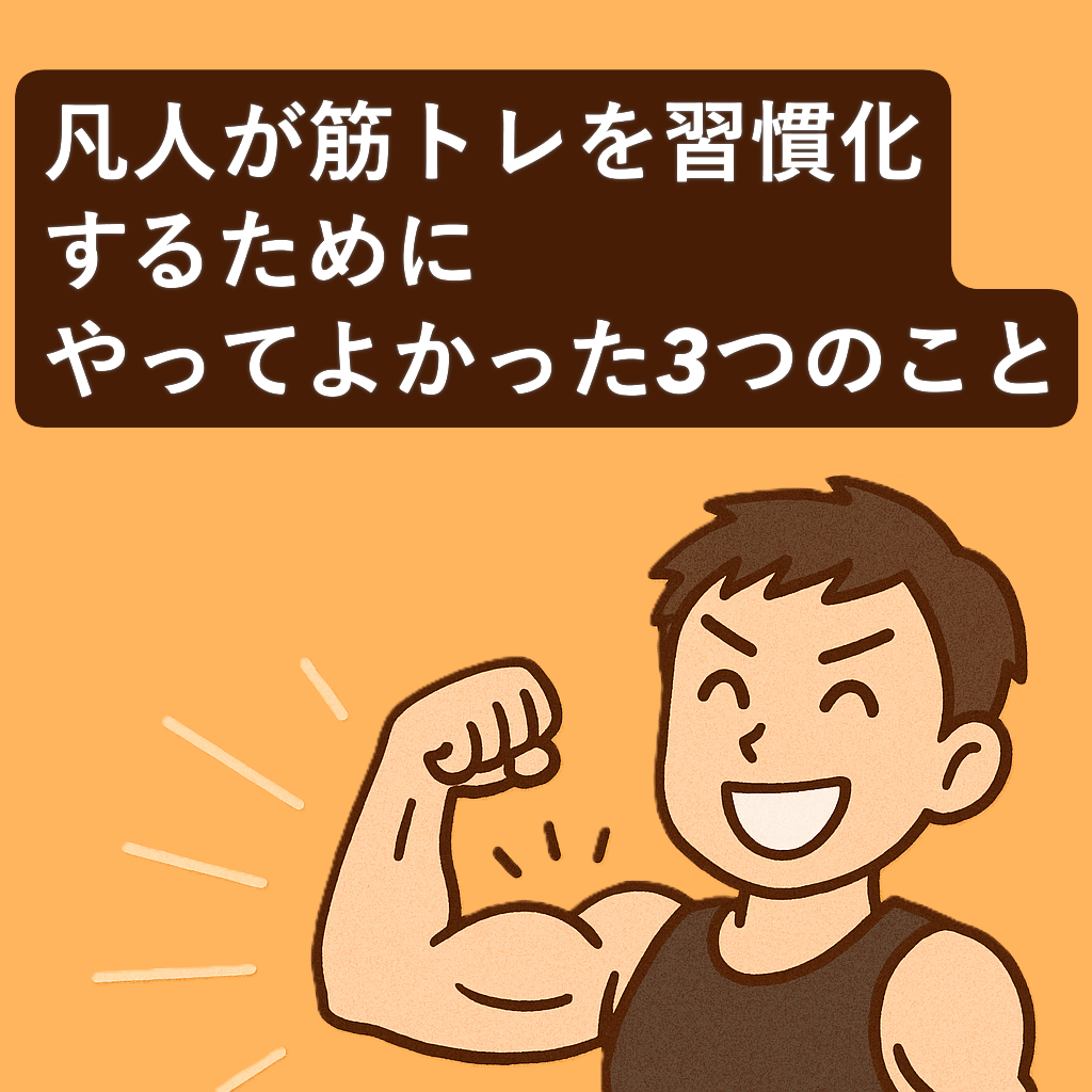 筋トレを習慣化するためにやってよかった3つのこと