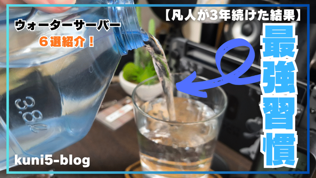 【水生活は節約と健康の最強習慣！】「水生活」の始め方とウォーターサーバー６選