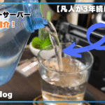 【水生活は節約と健康の最強習慣！】「水生活」の始め方とウォーターサーバー６選