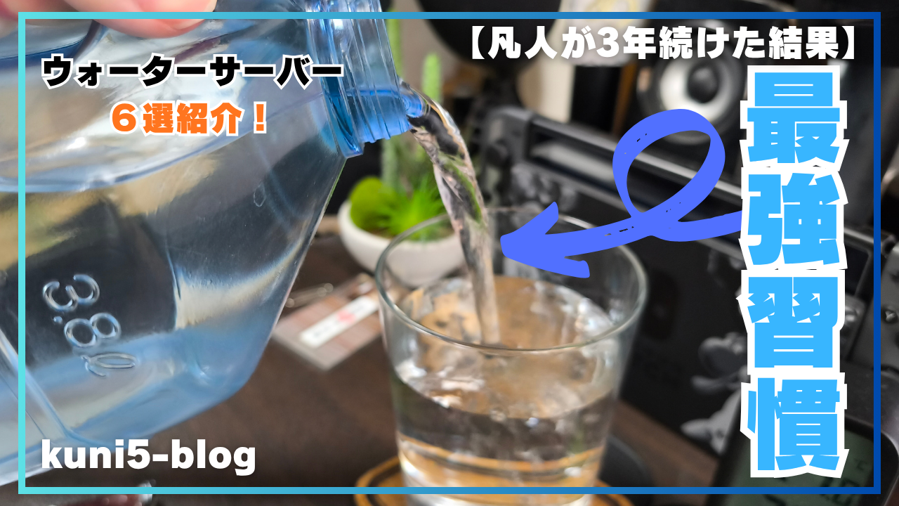 【水生活は節約と健康の最強習慣！】「水生活」の始め方とウォーターサーバー６選