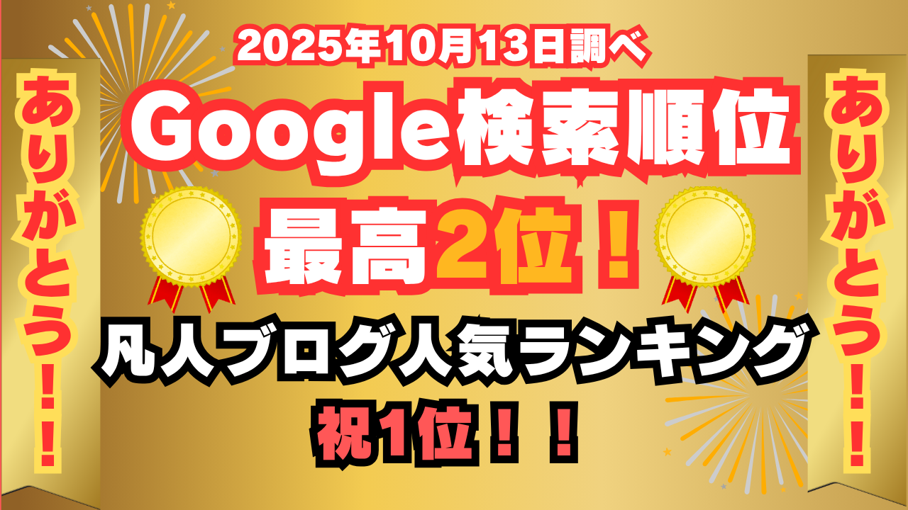 検索順位２位
