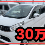 【実体験】30万円で走行距離12万kmの中古軽自動車（初代・日産デイズ）を買ってみた結果をレビュー