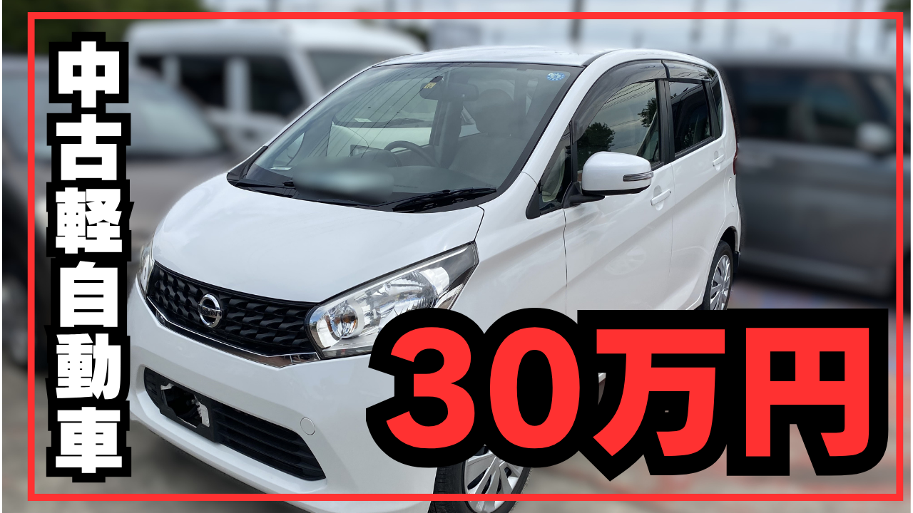 【実体験】30万円で走行距離12万kmの中古軽自動車（初代・日産デイズ）を買ってみた結果をレビュー