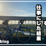 【元社員が語る】「自転車が好き」を仕事にした結果：現実と理想のズレ、そして辞めた理由