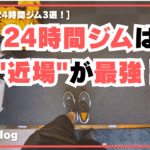 【筋トレ知識ゼロ】24時間ジムは"近場"が最強！凡人が半年通ってわかったリアルな変化とおすすめ24時間ジム3選！