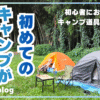 【初心者キャンプの失敗談】初めてのキャンプが土砂降りで地獄だった話｜初心者におすすめキャンプ道具も紹介！