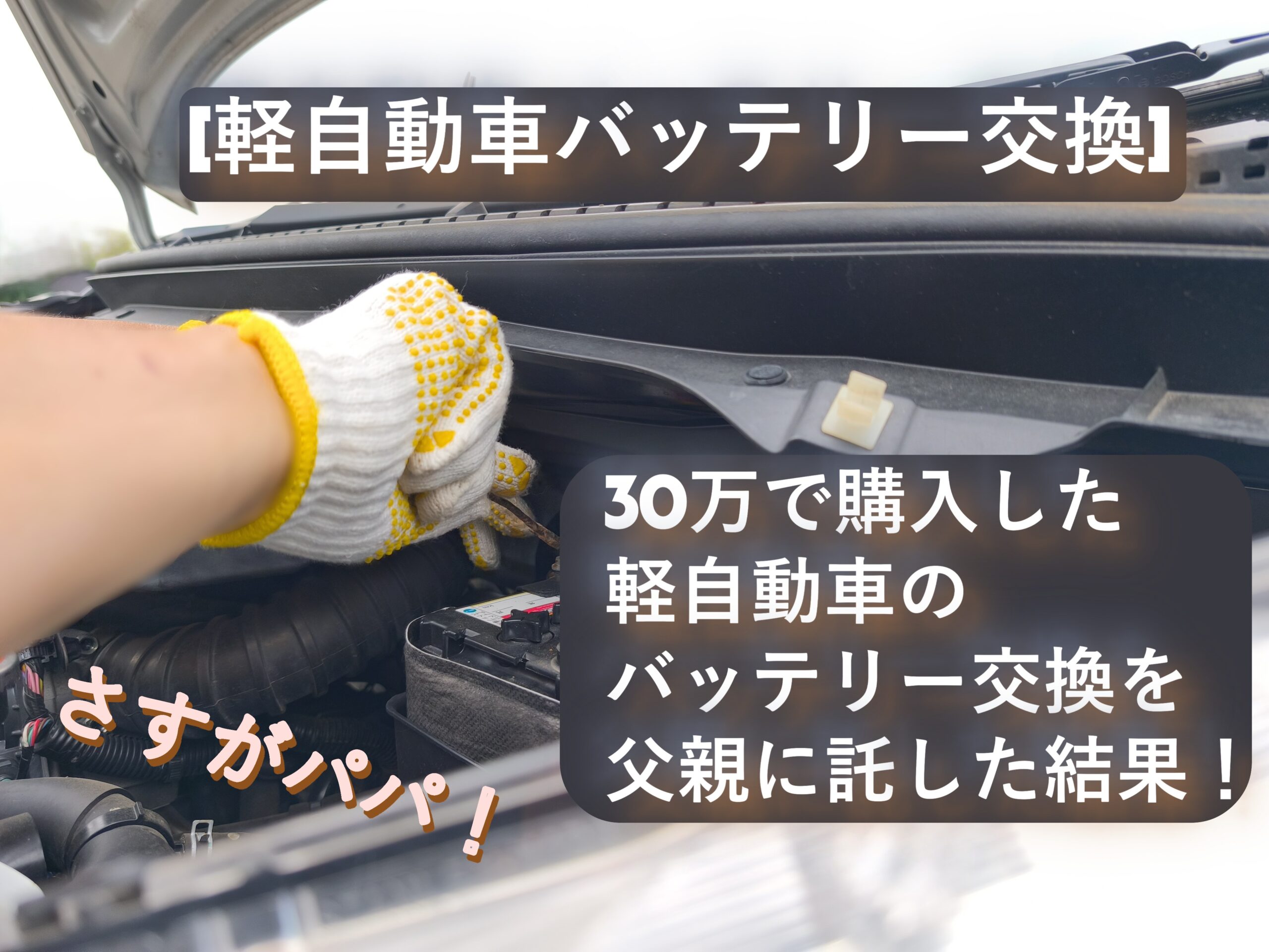 軽自動車バッテリー交換