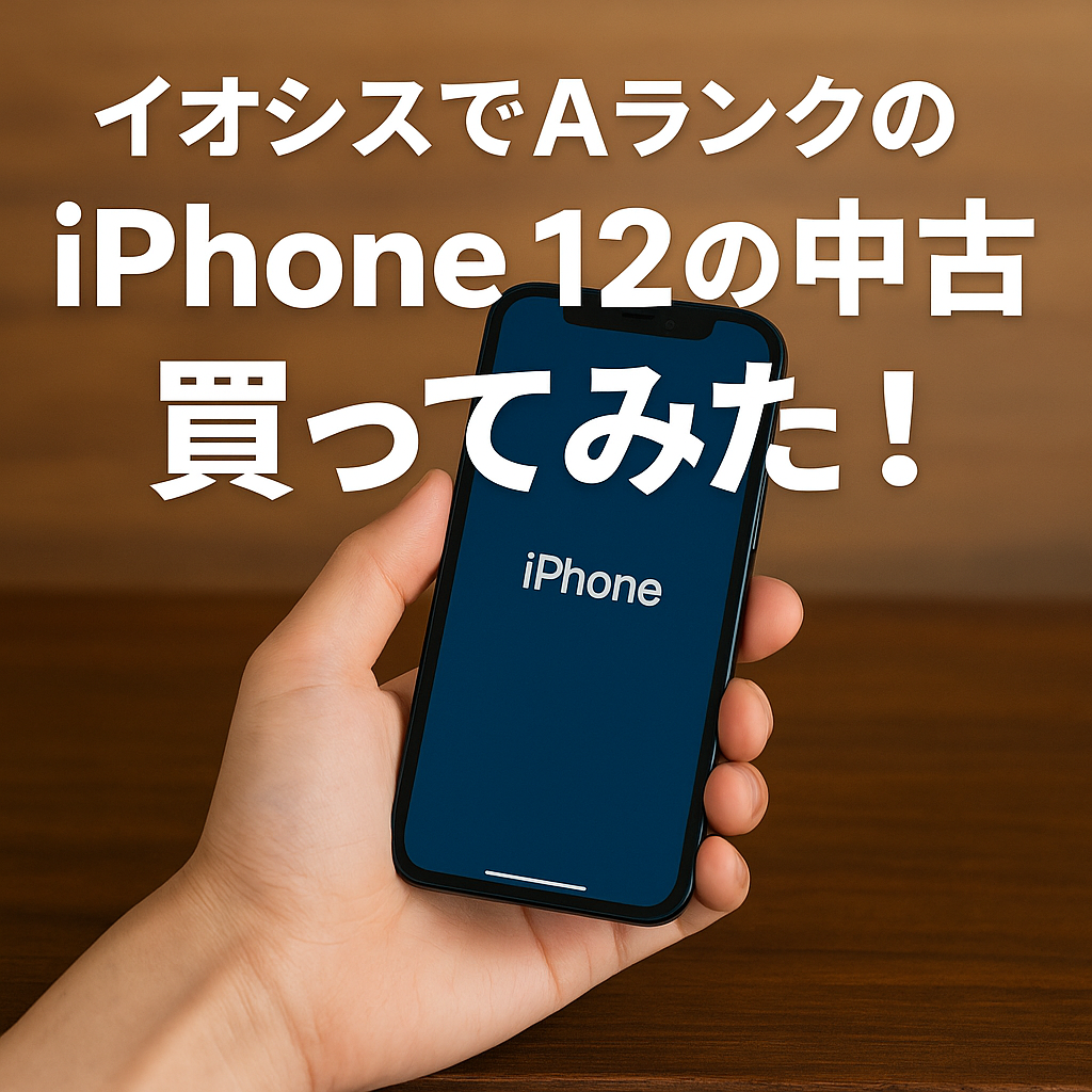 イオシスでAランクのiPhone12の中古買ってみた