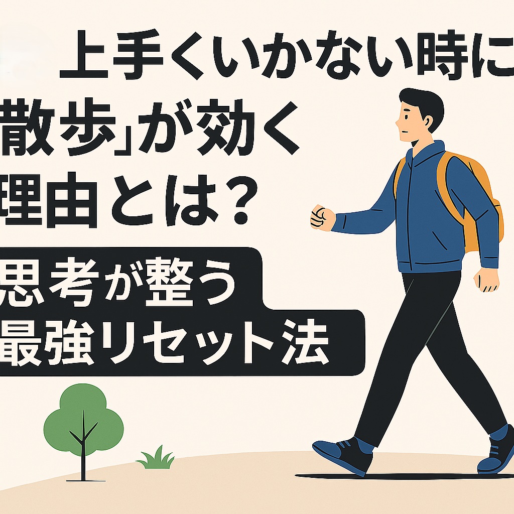 上手くいかない時に散歩が効く理由とは