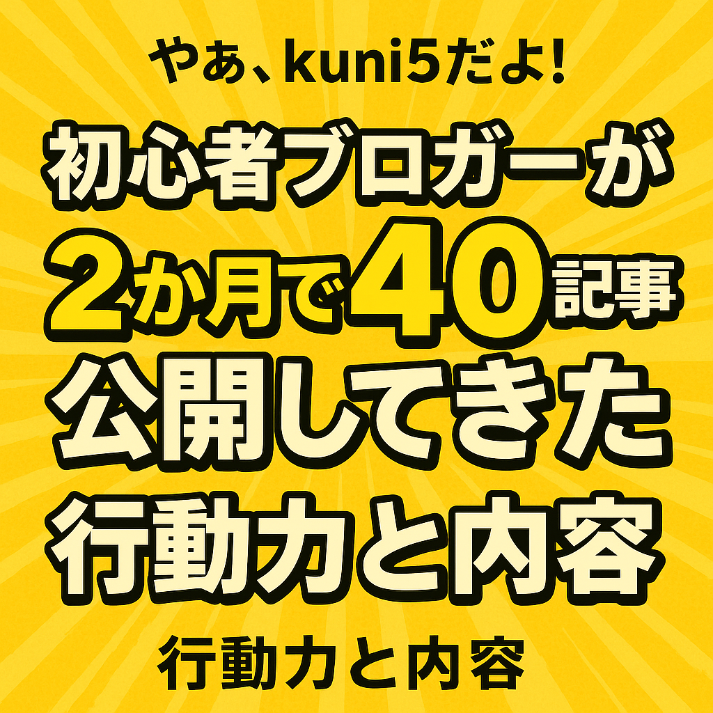 初心者ブロガーが2ヶ月で40記事公開してきた行動力と内容