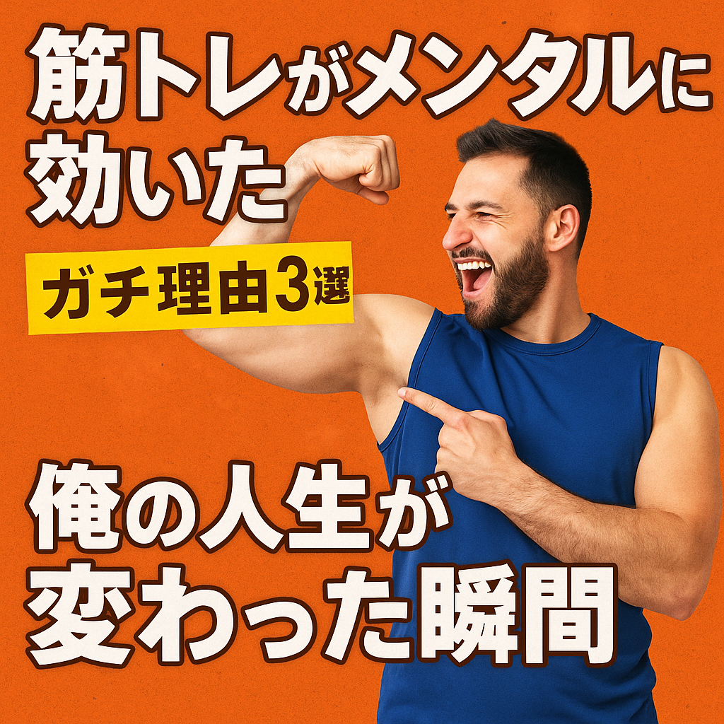 筋トレがメンタルに効いたガチ理由3選？｜俺の人生が変わった瞬間