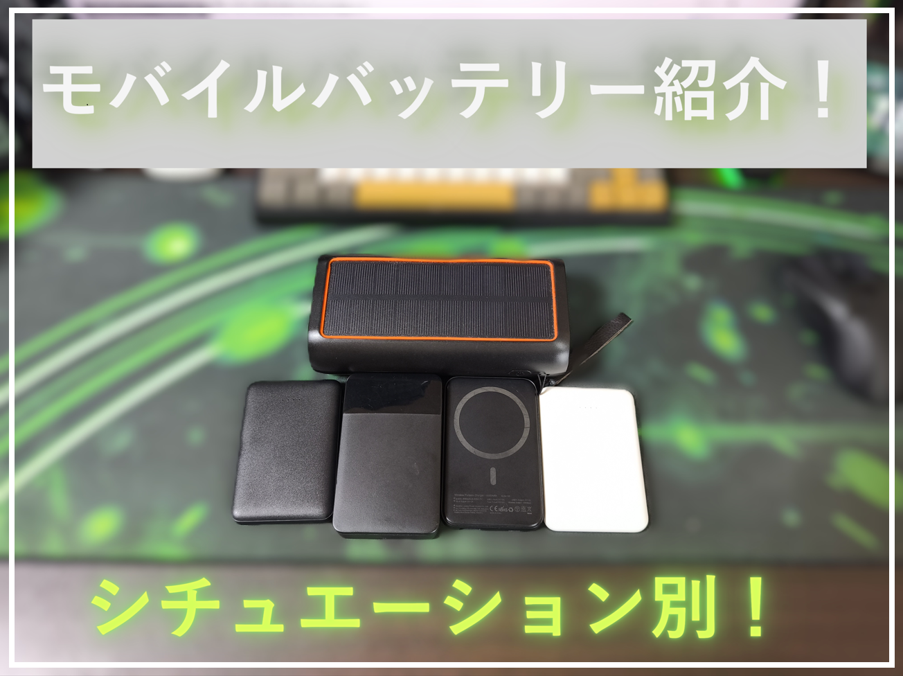 シチュエーション別 モバイルバッテリー紹介