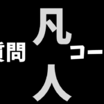 kuni5のよくある質問コーナー