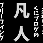 ブリーフィングドキュメント