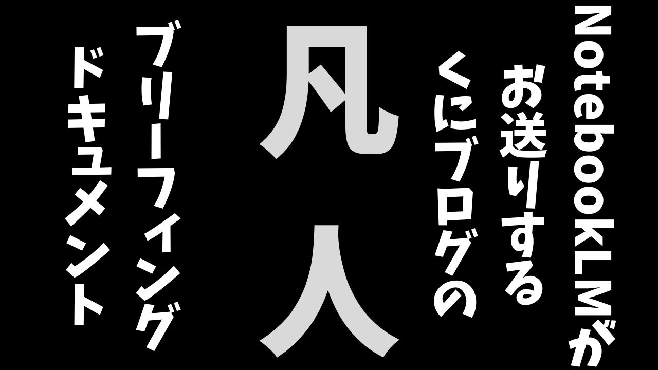 ブリーフィングドキュメント