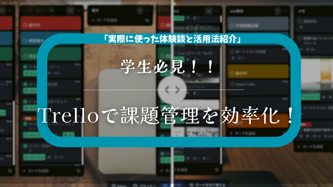 【学生必見】Trelloで課題管理を効率化！実際に使ったタスク管理術を紹介