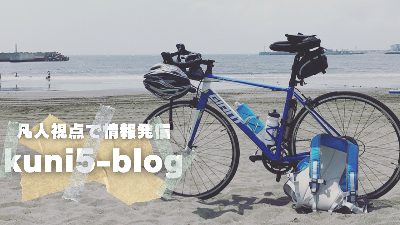 kuni5-blog[凡人視点で情報発信]