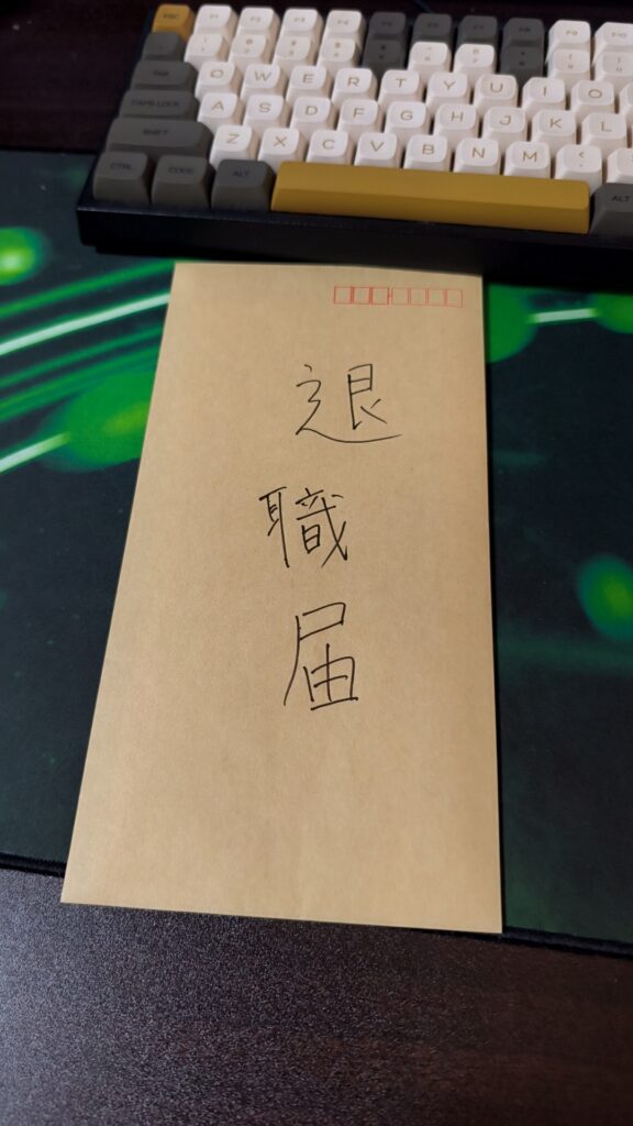 退職届