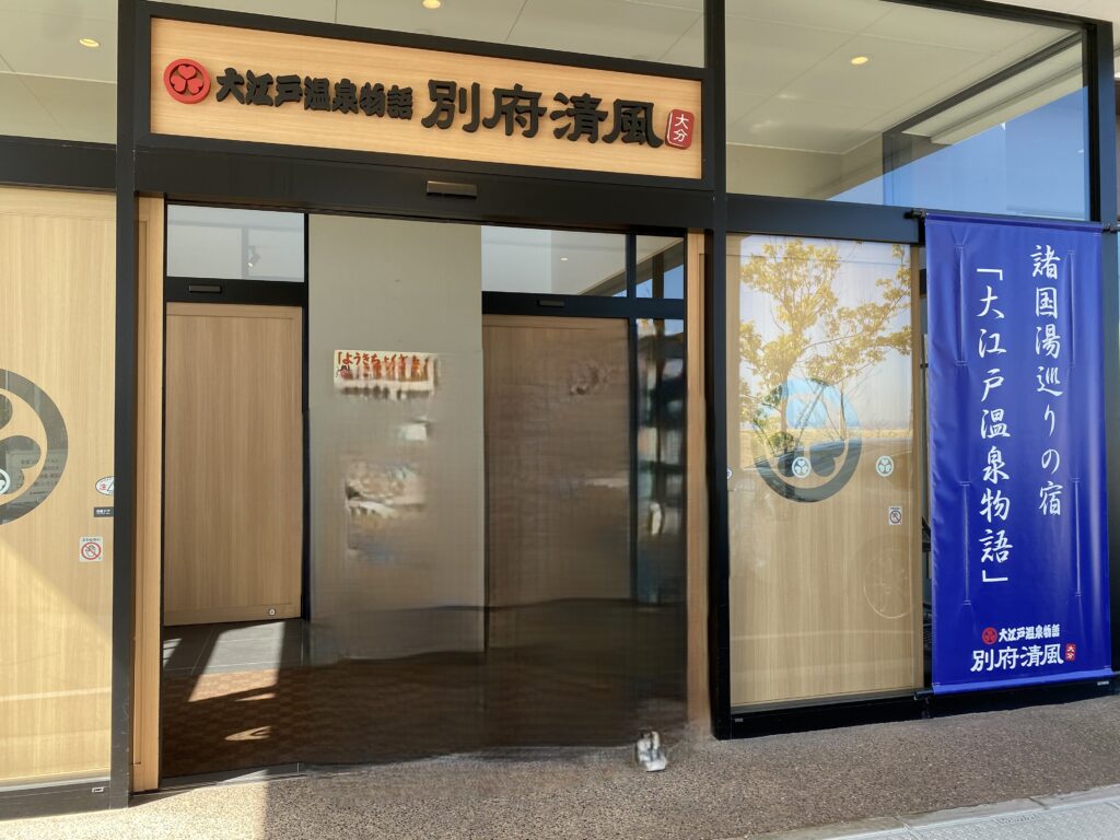 大江戸温泉物語　別府清風
