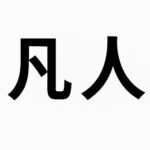 kuni5一家
