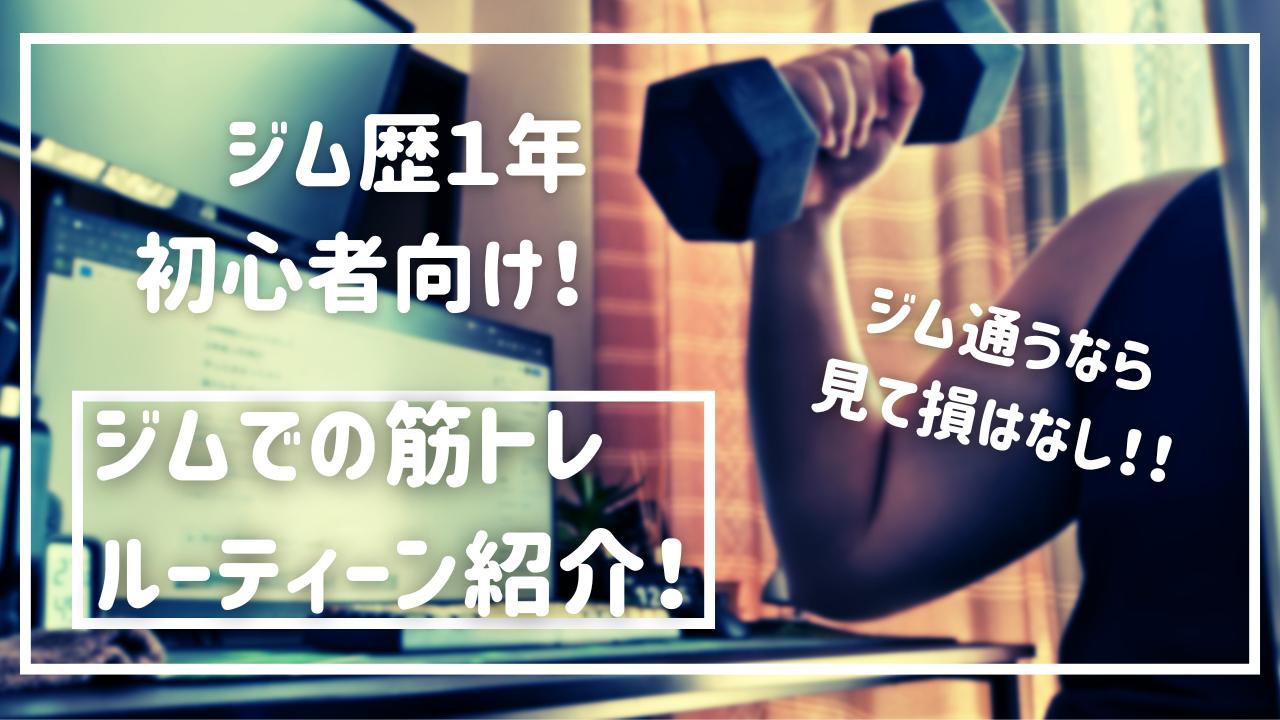 ジムルーティーン