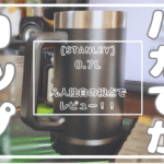 【正直レビュー】STANLEYのバカでかコップ（0.7L）のメリット・デメリットを凡人独自の視点で解説