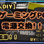 【凡人DIY】MDLmake製ゲーミングPCの電源を交換｜初心者でもAIとやれば簡単だった・・・？