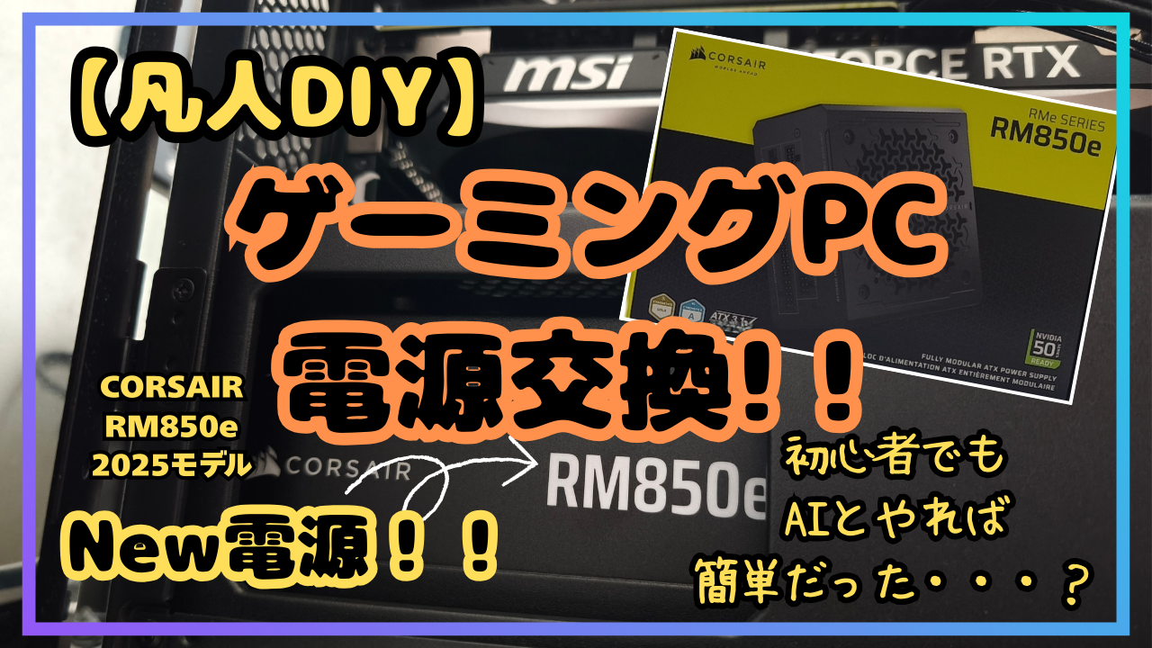 【凡人DIY】MDLmake製ゲーミングPCの電源を交換｜初心者でもAIとやれば簡単だった・・・？
