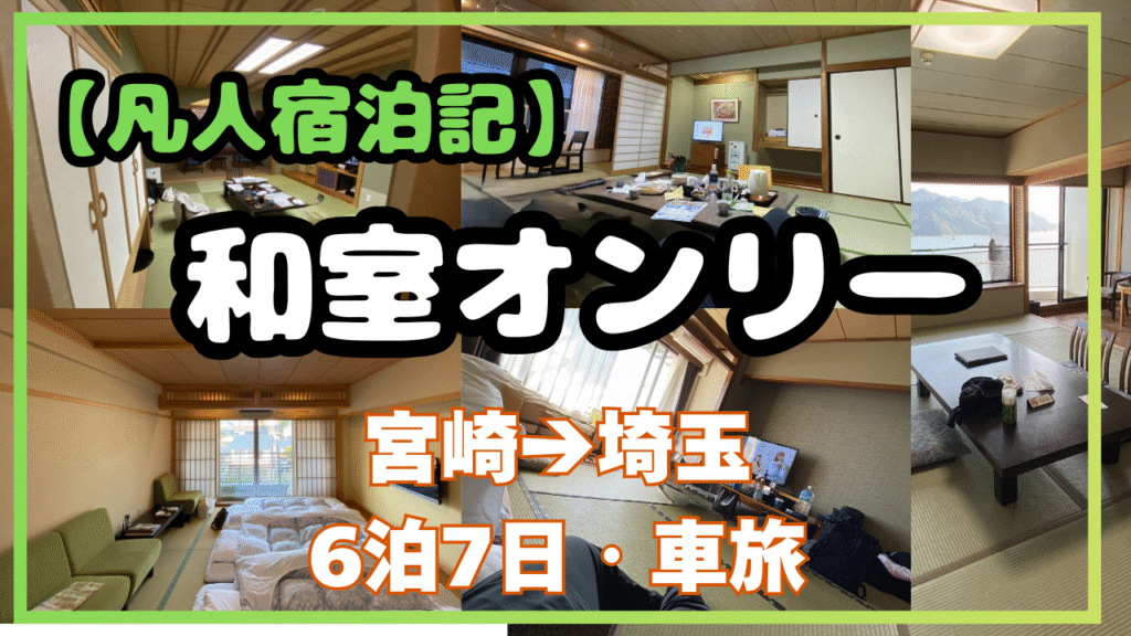 【宮崎→埼玉・6泊7日】車で長旅！凡人が選んだ「和室オンリー」ホテル宿泊記