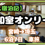 【宮崎→埼玉・6泊7日】車で長旅！凡人が選んだ「和室オンリー」ホテル宿泊記