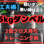 【初心者向け】軽い5kgダンベルでも追い込める！クロス持ちトレーニング術