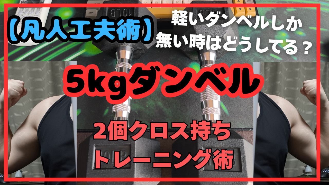 【初心者向け】軽い5kgダンベルでも追い込める！クロス持ちトレーニング術