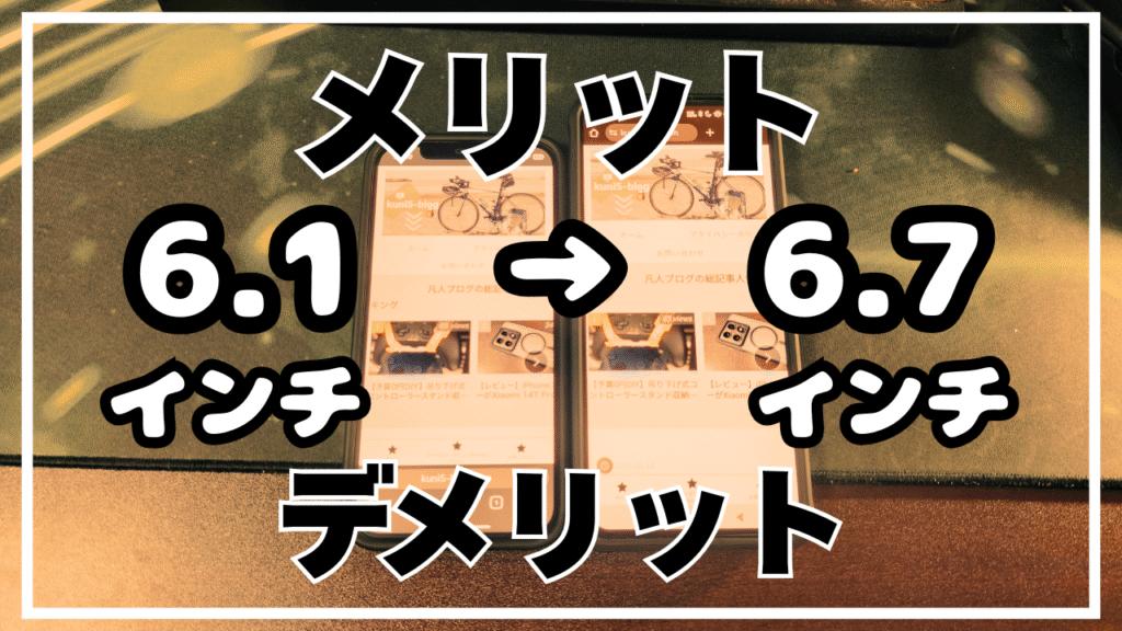 スマホを6.1インチ→6.7インチに変えた正直レビュー｜メリット・デメリットを徹底解説