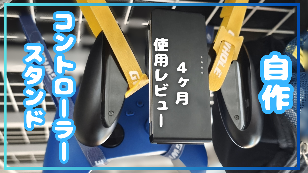 【4ヶ月後】自作コントローラースタンドは本当に便利？凡人DIYの改善点も考察してみた