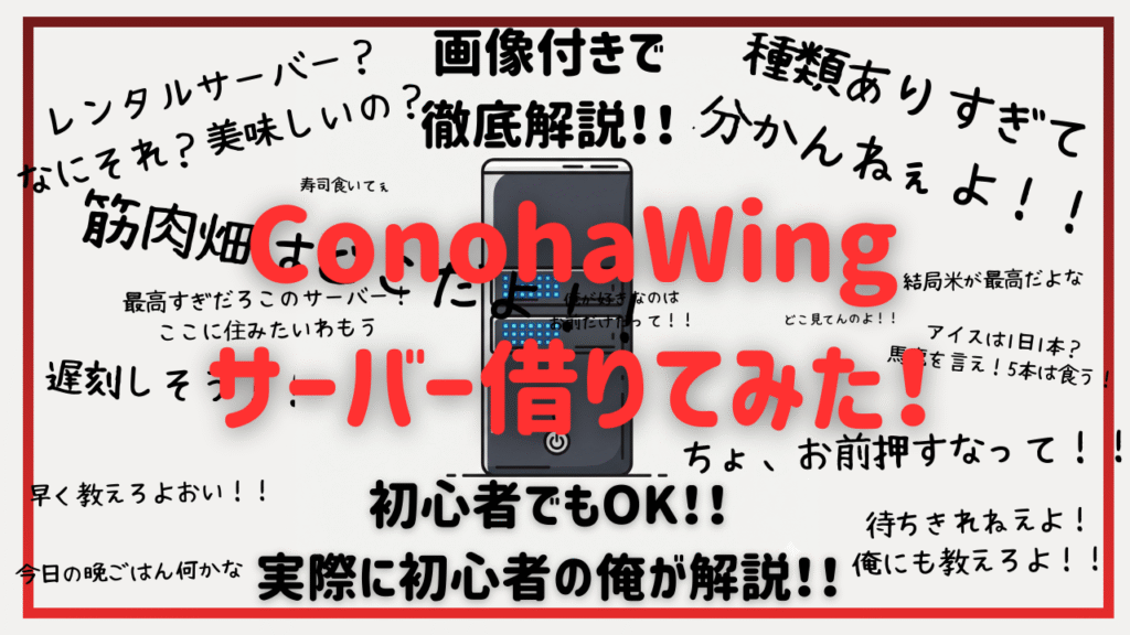ConohaWingでレンタルサーバー借りてみた！ 初心者はこれでOK！ 画像付きで徹底解説！