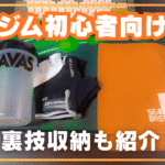 【手ぶらでOK】ジム初心者の持ち物｜ジム歴1年の凡人が教える「コンパクトアイテム3選」と裏技収納術