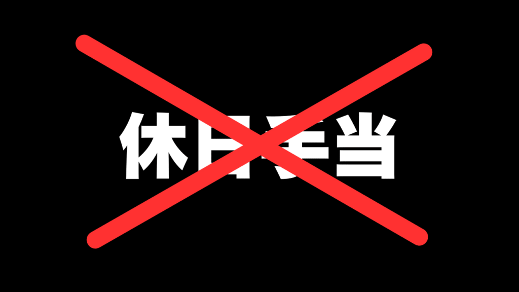 「週6勤務・土曜日出勤」は本当にきつい？年間休日110日の地獄を経験した俺が解説