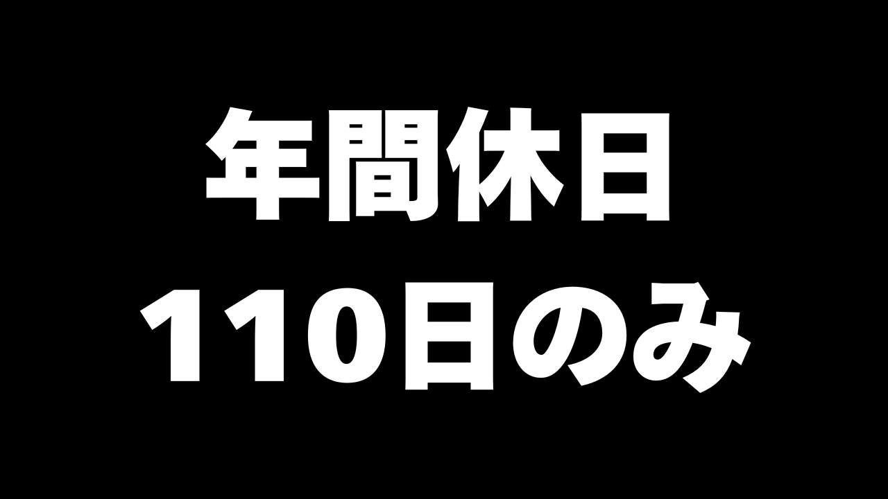 「週6勤務・土曜日出勤」は本当にきつい？年間休日110日の地獄を経験した俺が解説