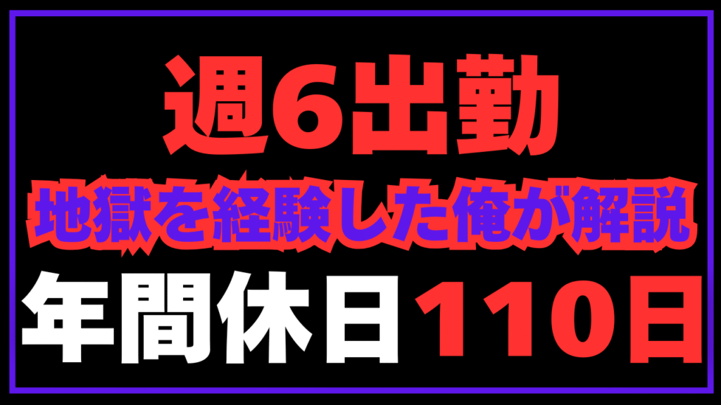 「週6勤務・土曜日出勤」は本当にきつい？年間休日110日の地獄を経験した俺が解説