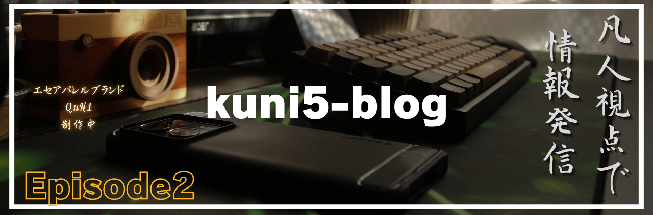 kuni5-blog | 凡人目線のガジェット&ライフハック 実体験レビュー