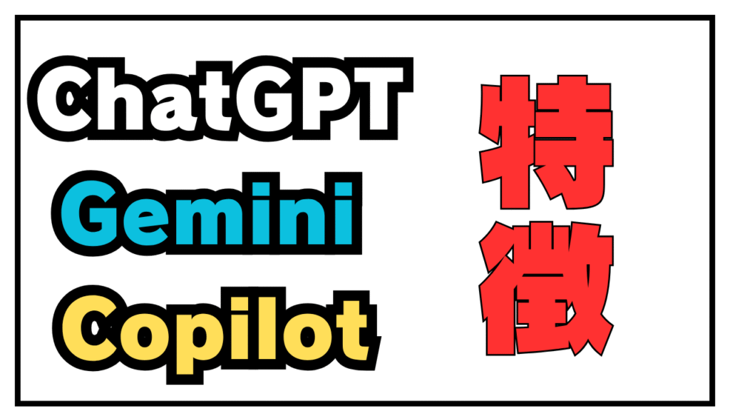 [無料AIで、もう制限されない！]ChatGPTGemini・Copilotを使い始めた理由と3大AIの特徴