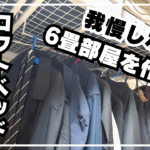 【6畳でも広く！】凡人がロフトベッドで実現した「我慢しない」部屋作りと収納術