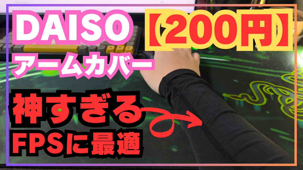 【200円で神】ダイソーの「1秒吸水アームカバー」が腕が太いFPSゲーマーにも最強な理由