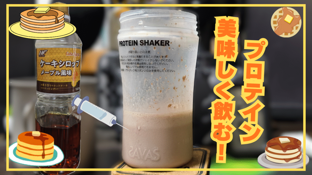 【凡人実証】不味いプロテインを「パンケーキ味」にする裏技！超簡単3ステップと注意点