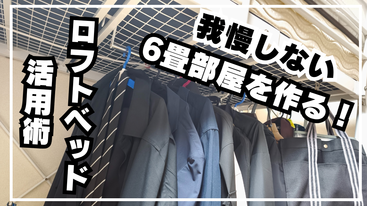 【6畳でも広く！】凡人がロフトベッドで実現した「我慢しない」部屋作りと収納術