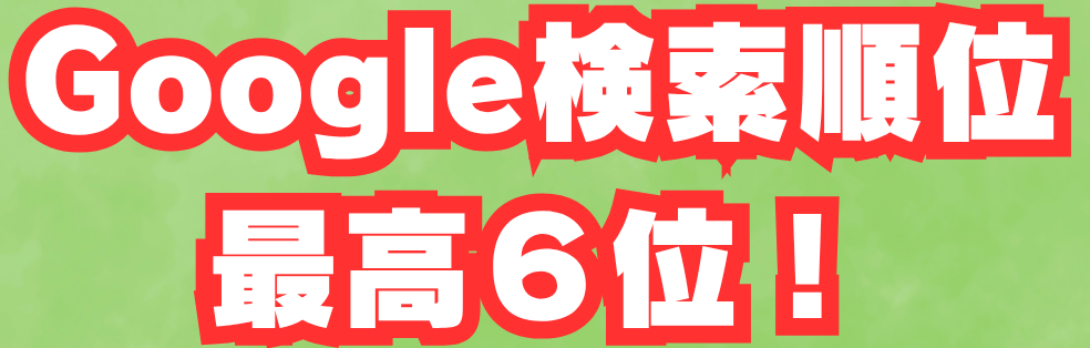 検索順位6位