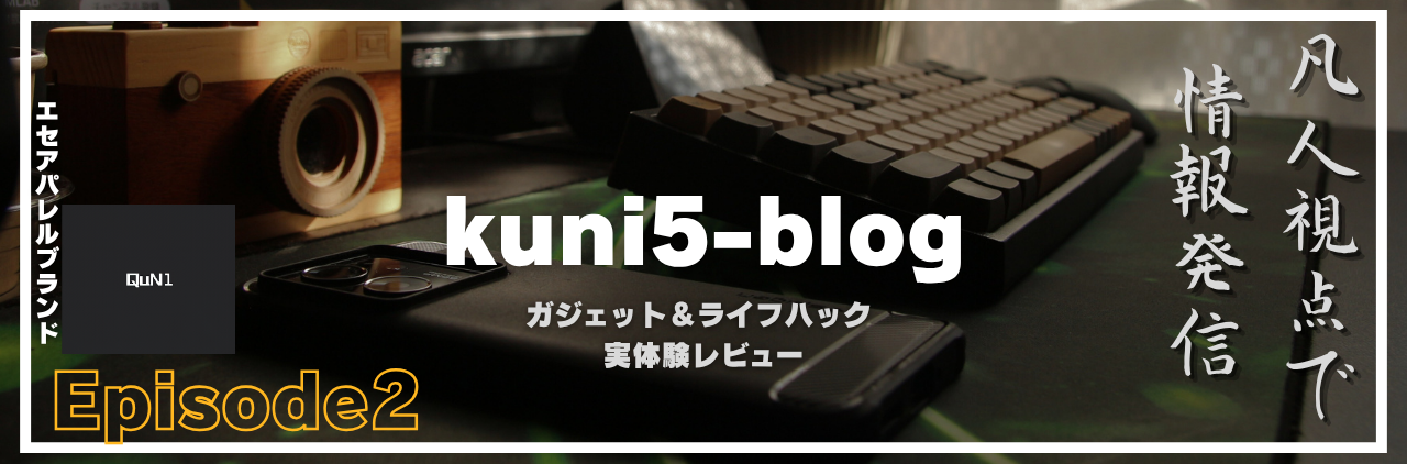 kuni5-blog | 凡人目線のガジェット＆ライフハック 実体験レビュー