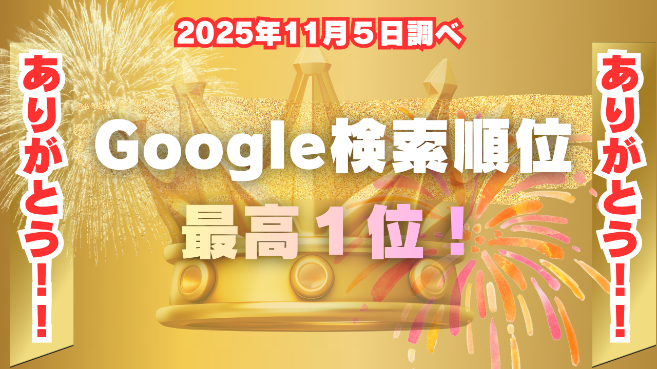 検索順位１位