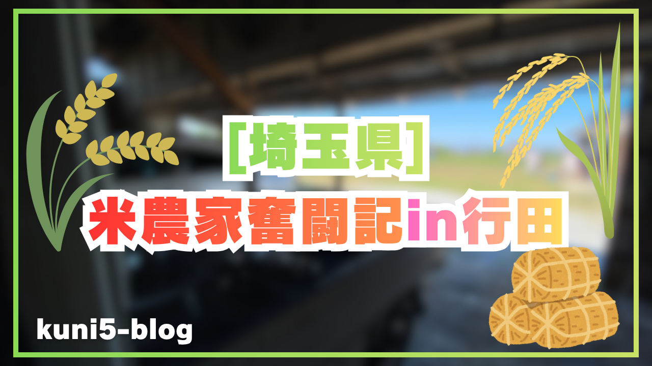 埼玉県 行田市 米農家 ブログ