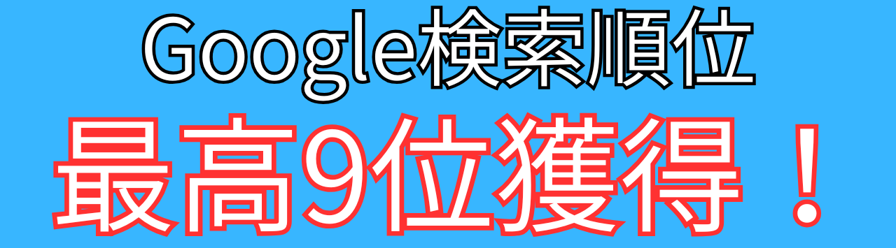 検索順位9位